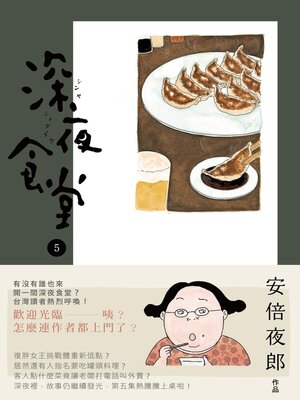 cover image of 深夜食堂 5